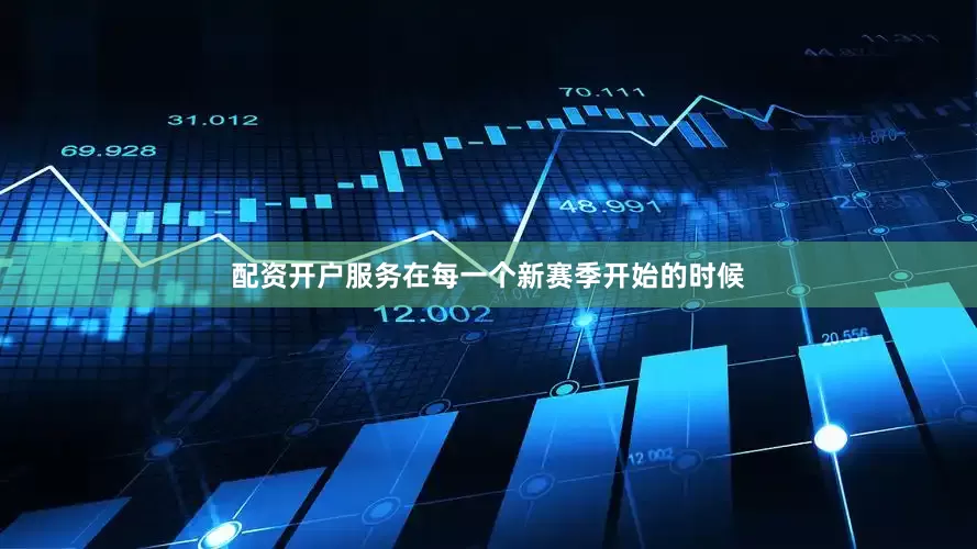 配资开户服务在每一个新赛季开始的时候
