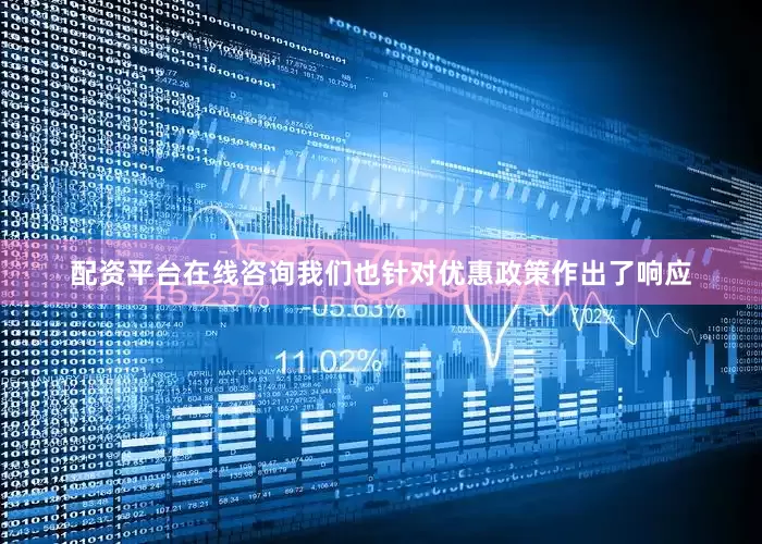 配资平台在线咨询我们也针对优惠政策作出了响应