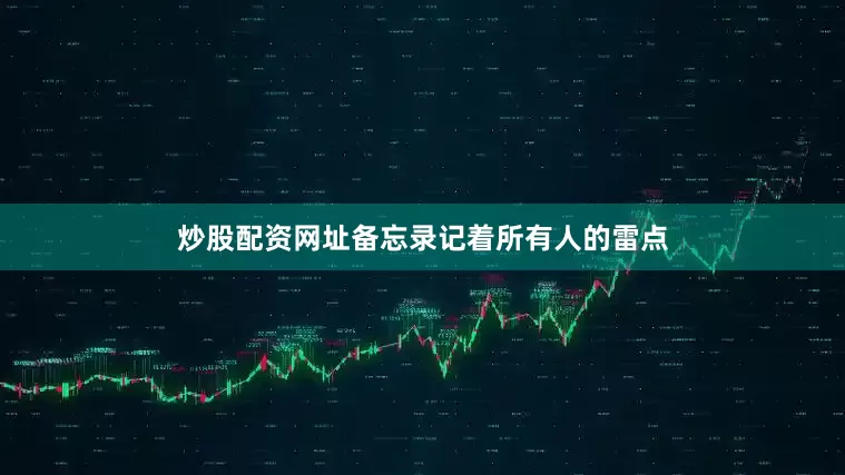 炒股配资网址备忘录记着所有人的雷点