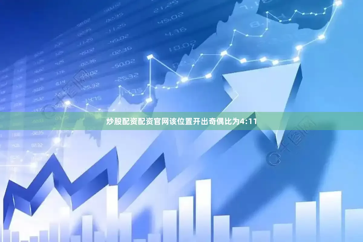 炒股配资配资官网该位置开出奇偶比为4:11