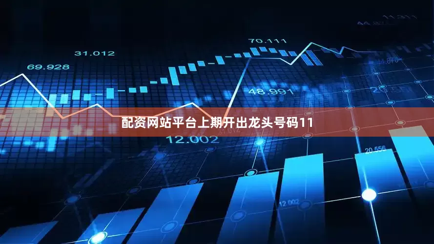 配资网站平台上期开出龙头号码11