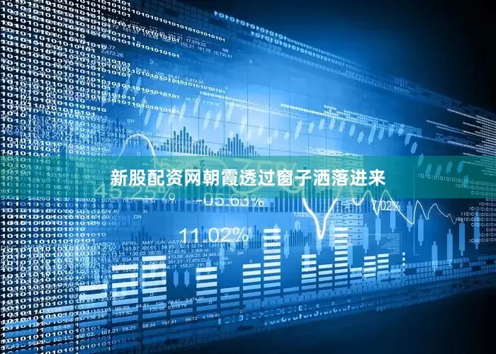 新股配资网朝霞透过窗子洒落进来