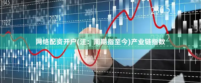 网络配资开户(注：周期指至今)　　产业链指数