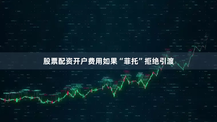 股票配资开户费用如果“菲托”拒绝引渡