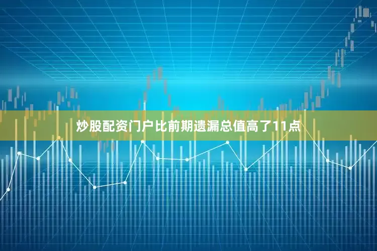 炒股配资门户比前期遗漏总值高了11点