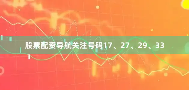 股票配资导航关注号码17、27、29、33
