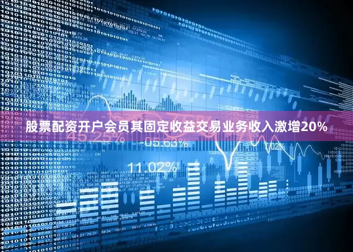 股票配资开户会员其固定收益交易业务收入激增20%