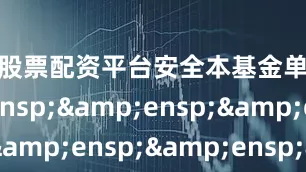 什么股票配资平台安全本基金单一投&ensp;&ensp;&ensp;&ensp;&ensp;&ensp;&ensp;&ensp;&ensp;&ensp;&ensp;&ensp;&ensp;&ensp;&ensp;&ensp;&ensp;&ensp;&