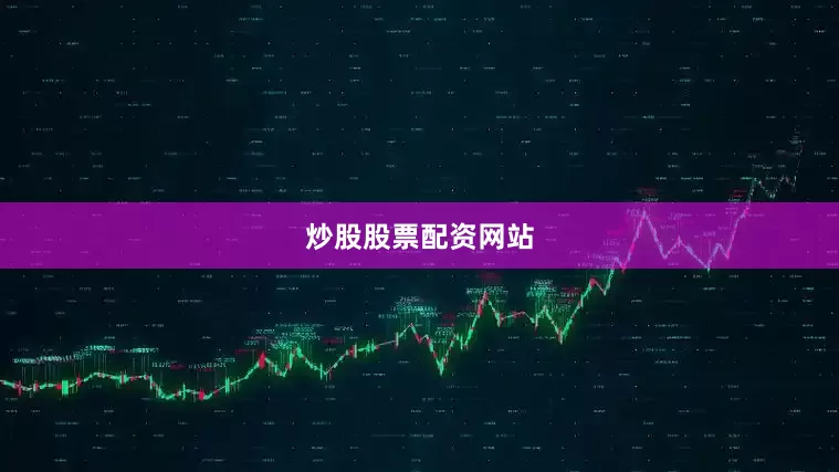 炒股股票配资网站