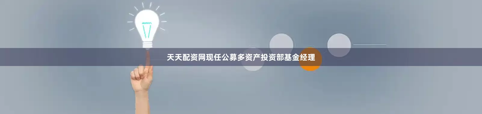 天天配资网现任公募多资产投资部基金经理