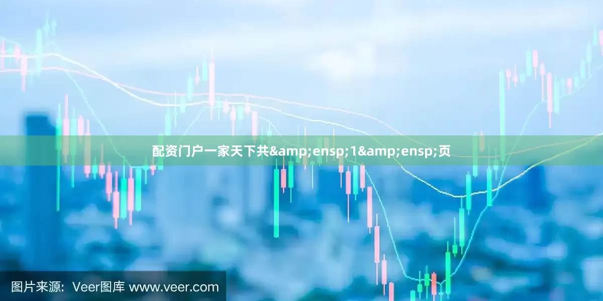 配资门户一家天下共&ensp;1&ensp;页