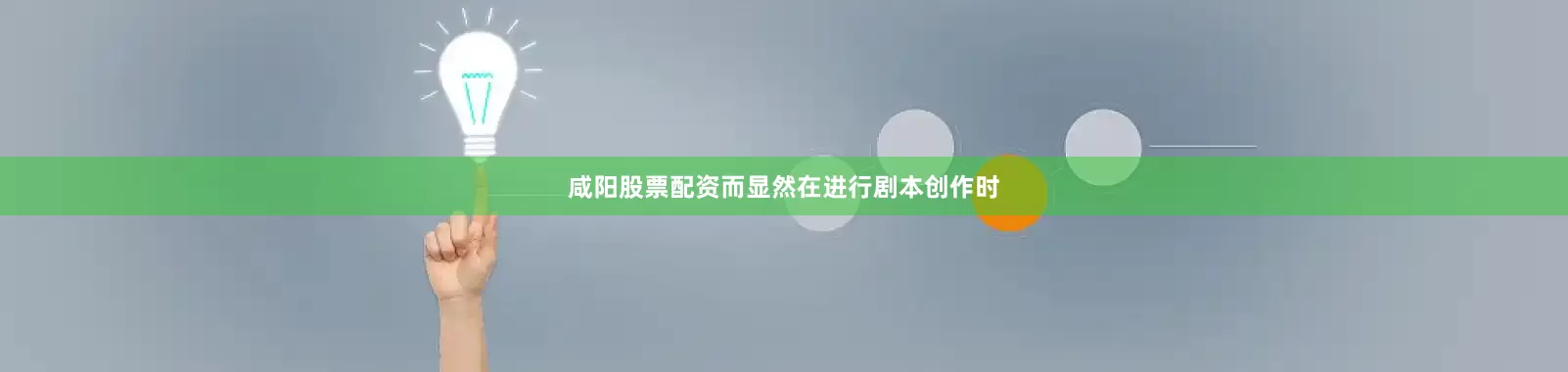 咸阳股票配资而显然在进行剧本创作时