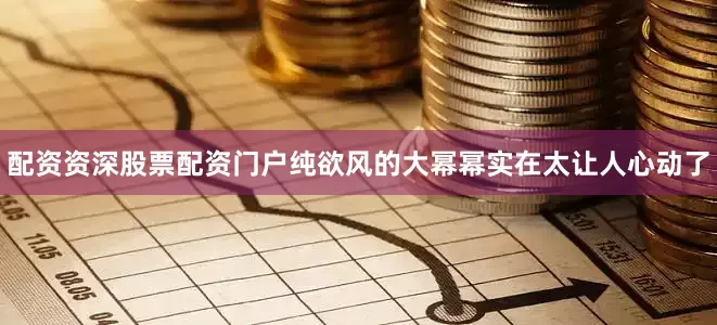 配资资深股票配资门户纯欲风的大幂幂实在太让人心动了