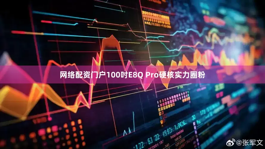 网络配资门户100吋E8Q Pro硬核实力圈粉