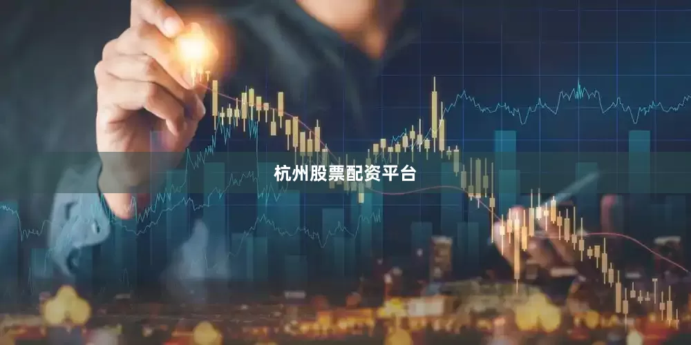 杭州股票配资平台