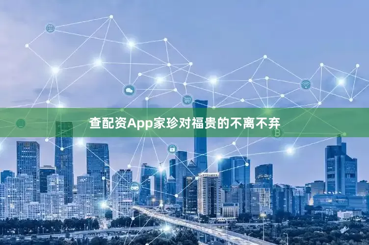 查配资App家珍对福贵的不离不弃