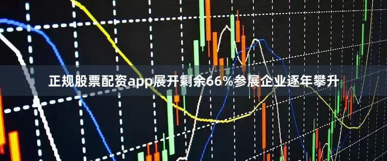 正规股票配资app展开剩余66%参展企业逐年攀升