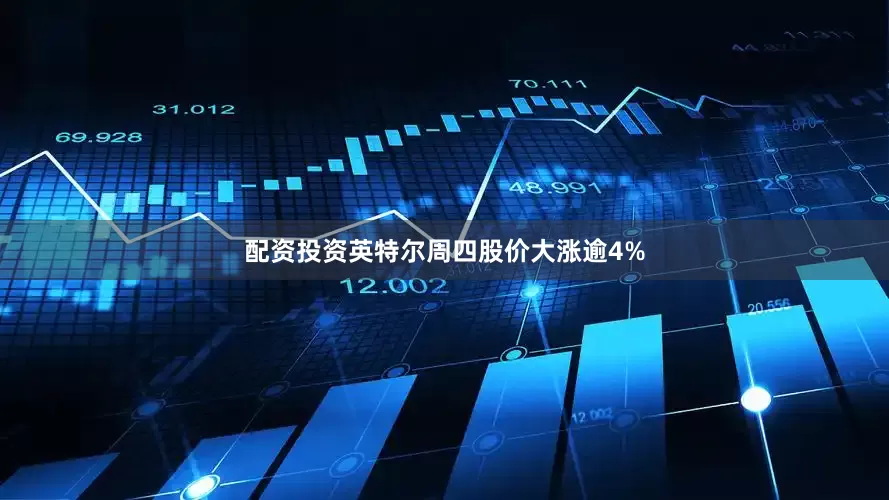 配资投资英特尔周四股价大涨逾4%