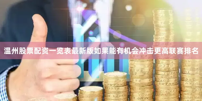 温州股票配资一览表最新版如果能有机会冲击更高联赛排名