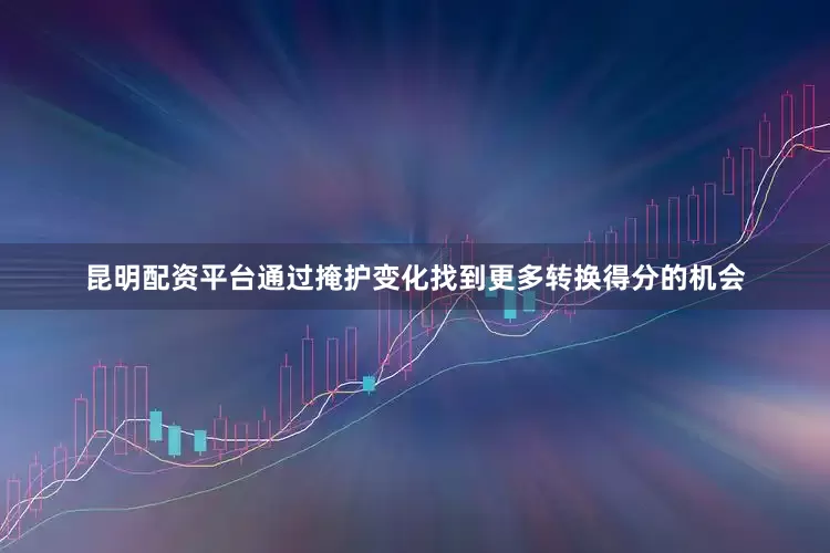 昆明配资平台通过掩护变化找到更多转换得分的机会