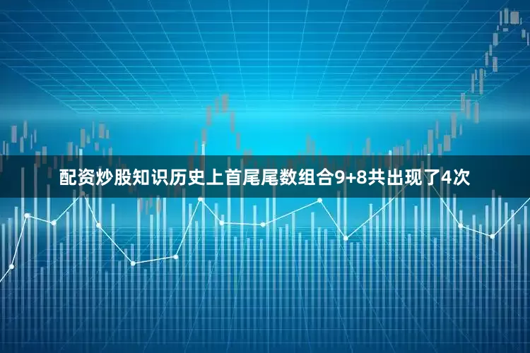配资炒股知识历史上首尾尾数组合9+8共出现了4次