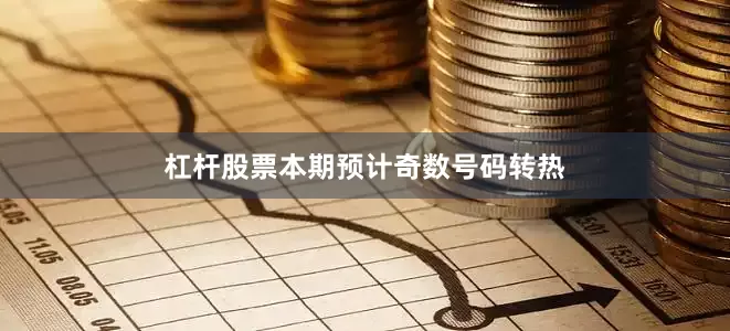 杠杆股票本期预计奇数号码转热