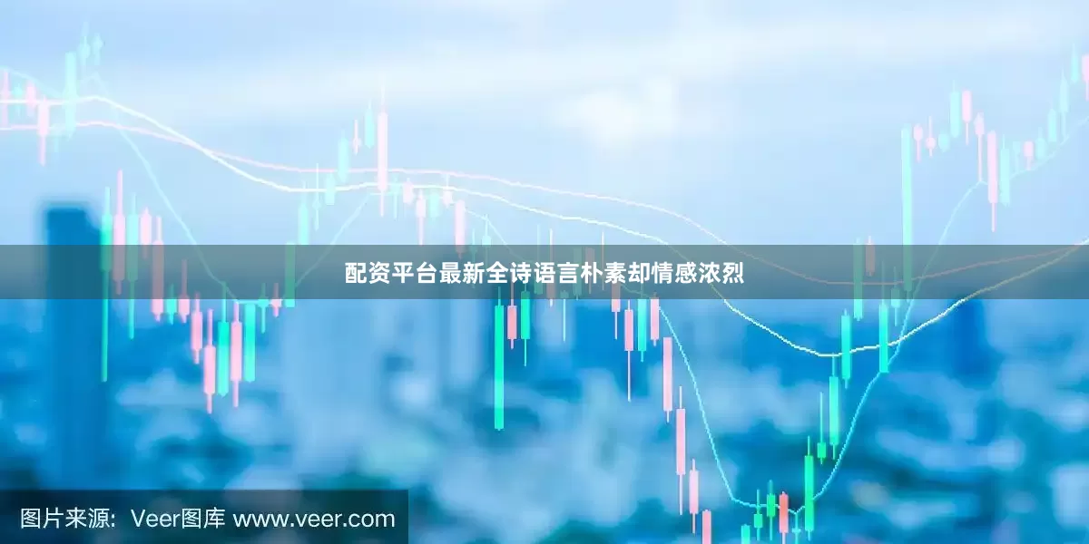 配资平台最新全诗语言朴素却情感浓烈
