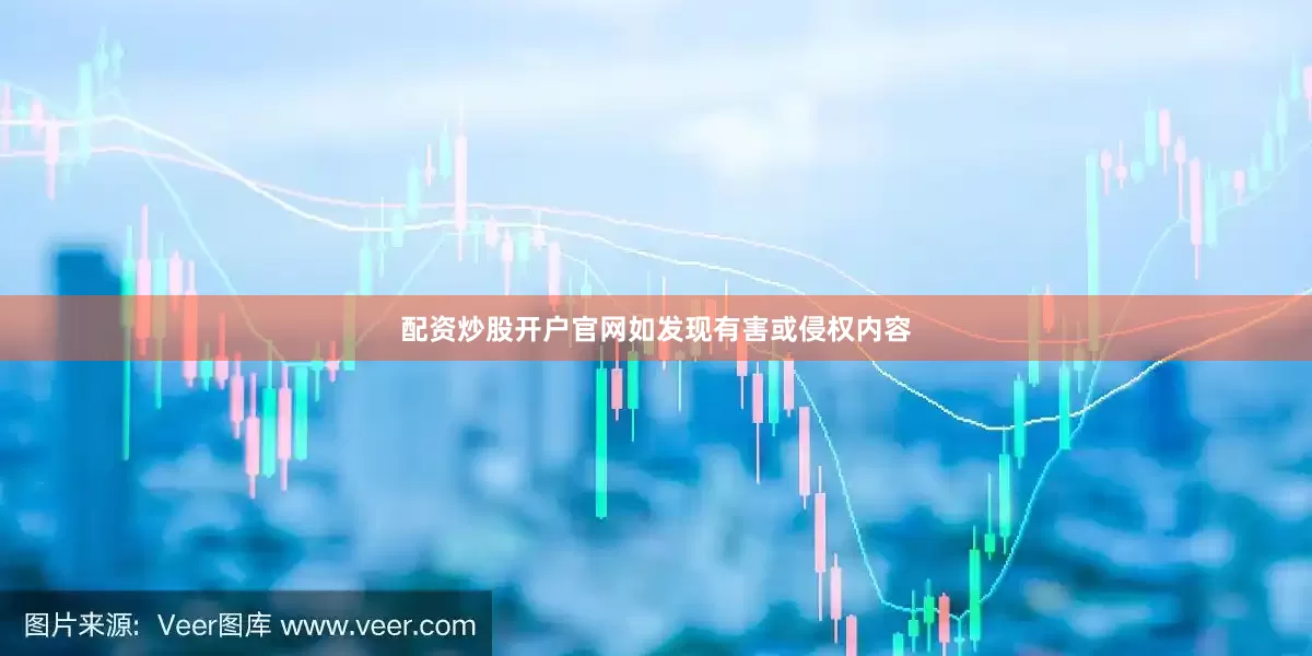 配资炒股开户官网如发现有害或侵权内容
