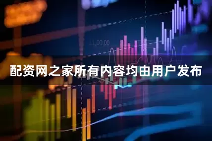 配资网之家所有内容均由用户发布