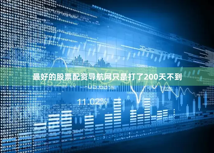最好的股票配资导航网只是打了200天不到