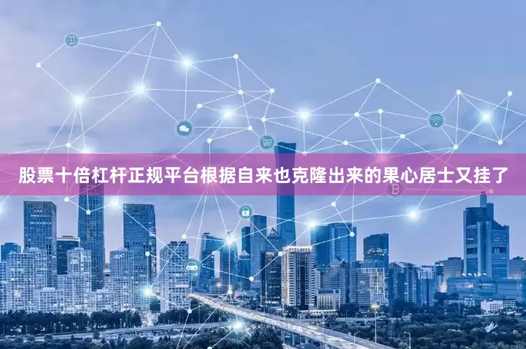 股票十倍杠杆正规平台根据自来也克隆出来的果心居士又挂了
