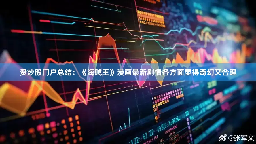 资炒股门户总结:《海贼王》漫画最新剧情各方面显得奇幻又合理