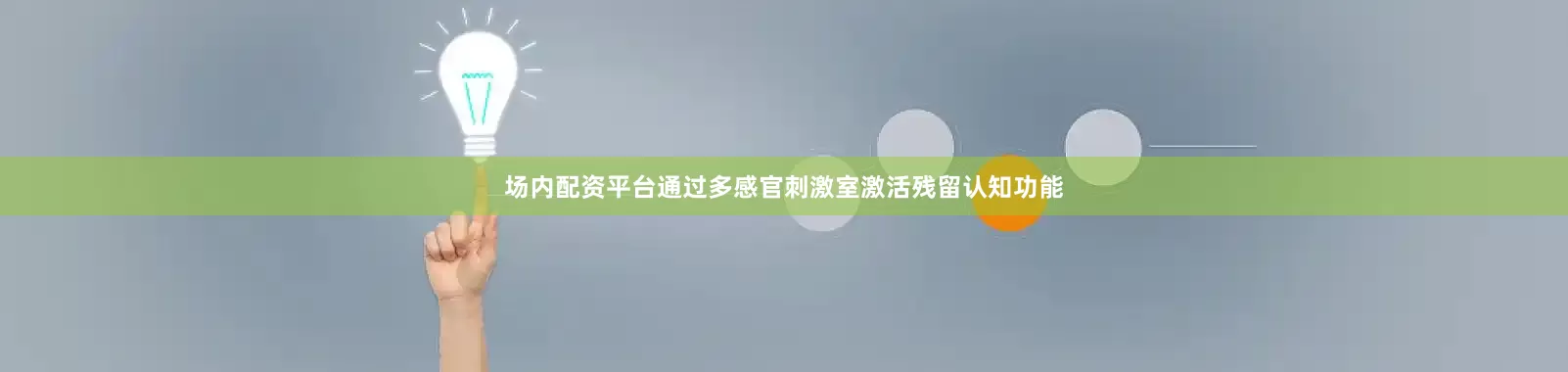 场内配资平台通过多感官刺激室激活残留认知功能