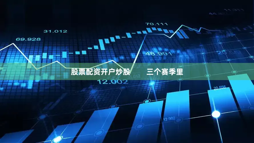 股票配资开户炒股        三个赛季里