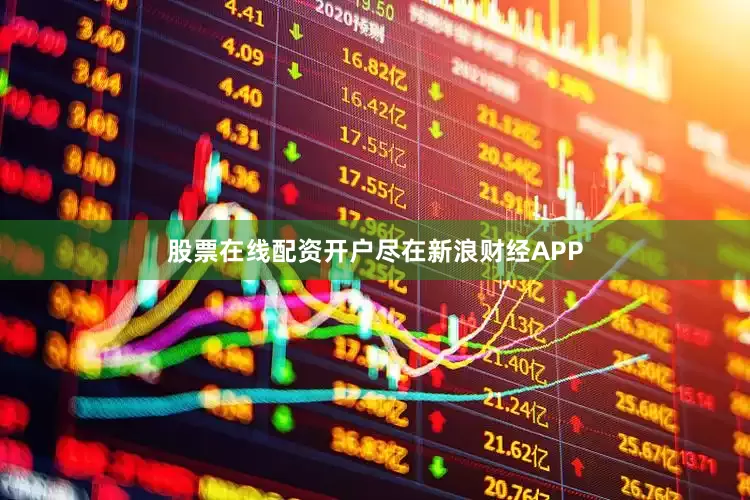 股票在线配资开户尽在新浪财经APP