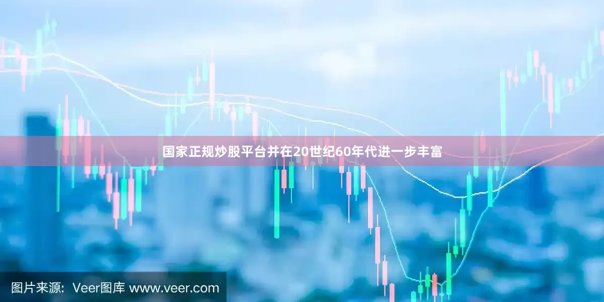 国家正规炒股平台并在20世纪60年代进一步丰富