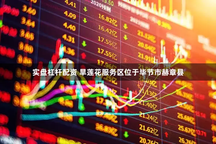 实盘杠杆配资 旱莲花服务区位于毕节市赫章县