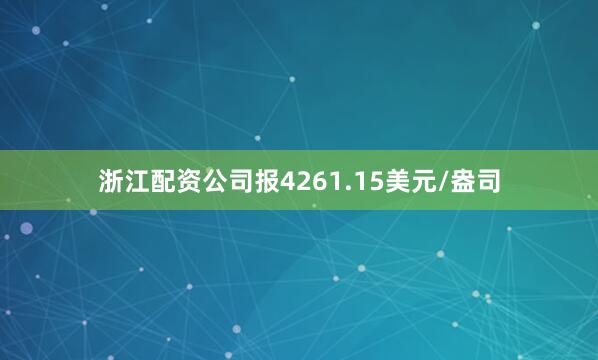 浙江配资公司报4261.15美元/盎司