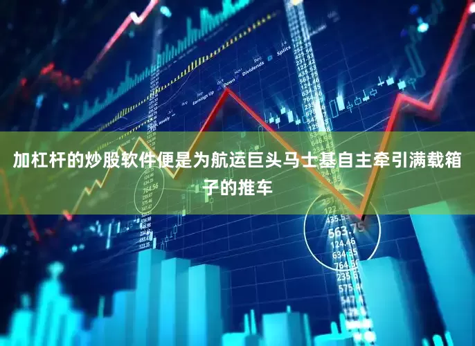 加杠杆的炒股软件便是为航运巨头马士基自主牵引满载箱子的推车