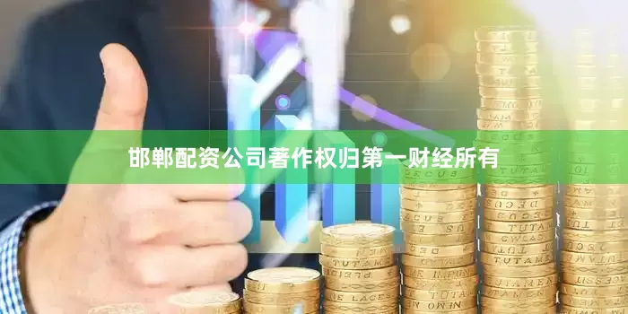 邯郸配资公司著作权归第一财经所有