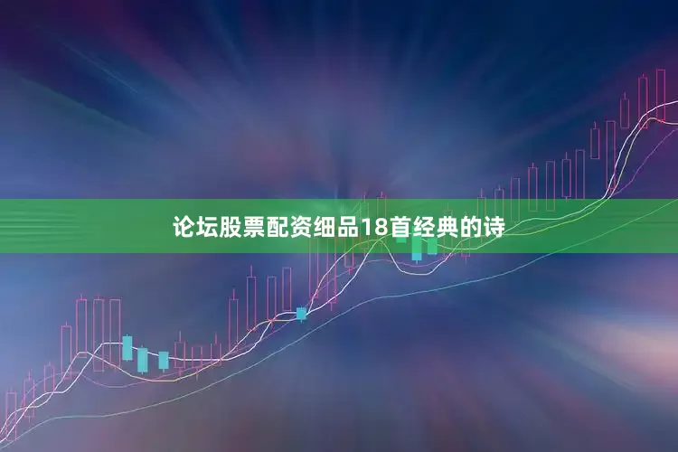 论坛股票配资细品18首经典的诗