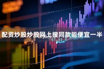 配资炒股炒股网上搜同款能便宜一半